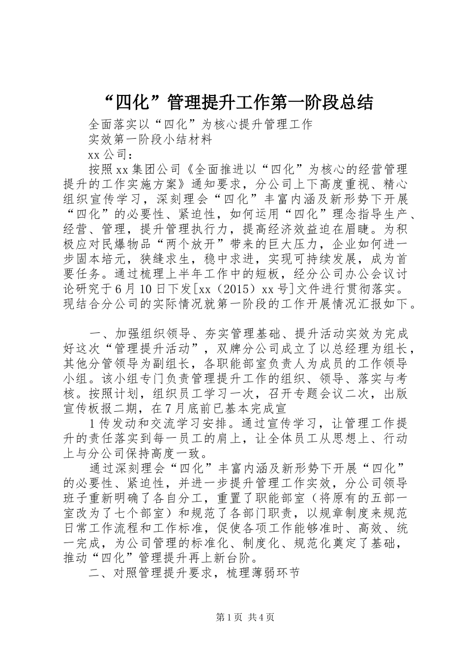 “四化”管理提升工作第一阶段总结 _第1页