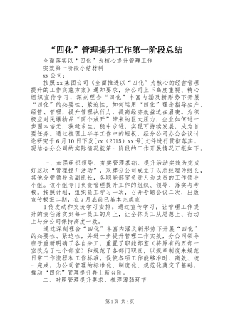 “四化”管理提升工作第一阶段总结 