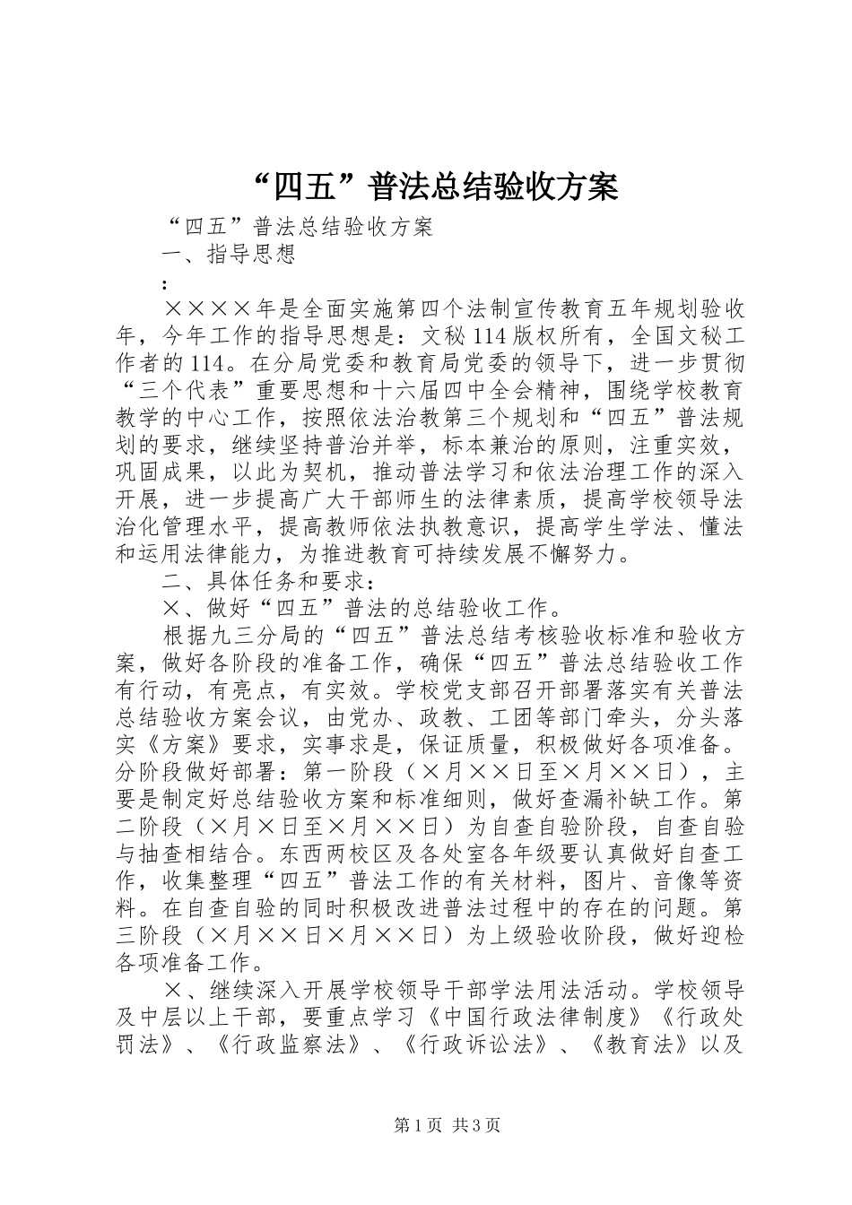 “四五”普法总结验收方案 _第1页