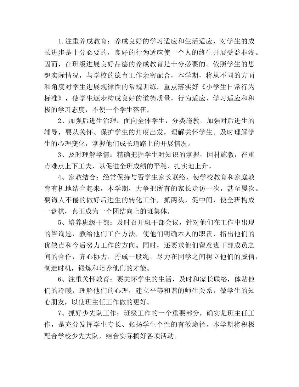 小学班主任工作参考计划范文一年级 _第2页