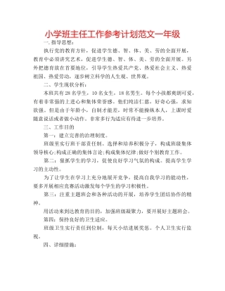 小学班主任工作参考计划范文一年级 