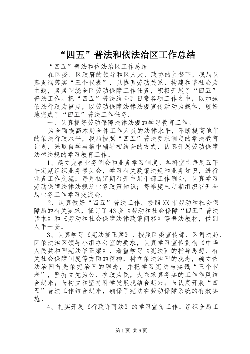 “四五”普法和依法治区工作总结 _第1页