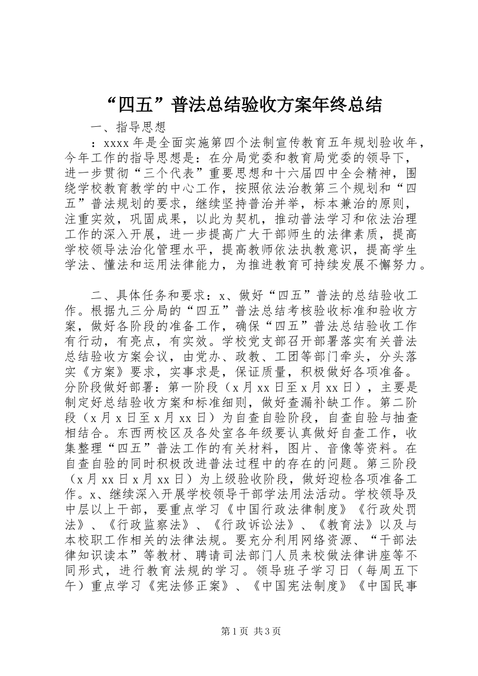 “四五”普法总结验收方案年终总结 _第1页