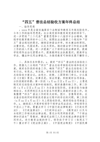 “四五”普法总结验收方案年终总结 