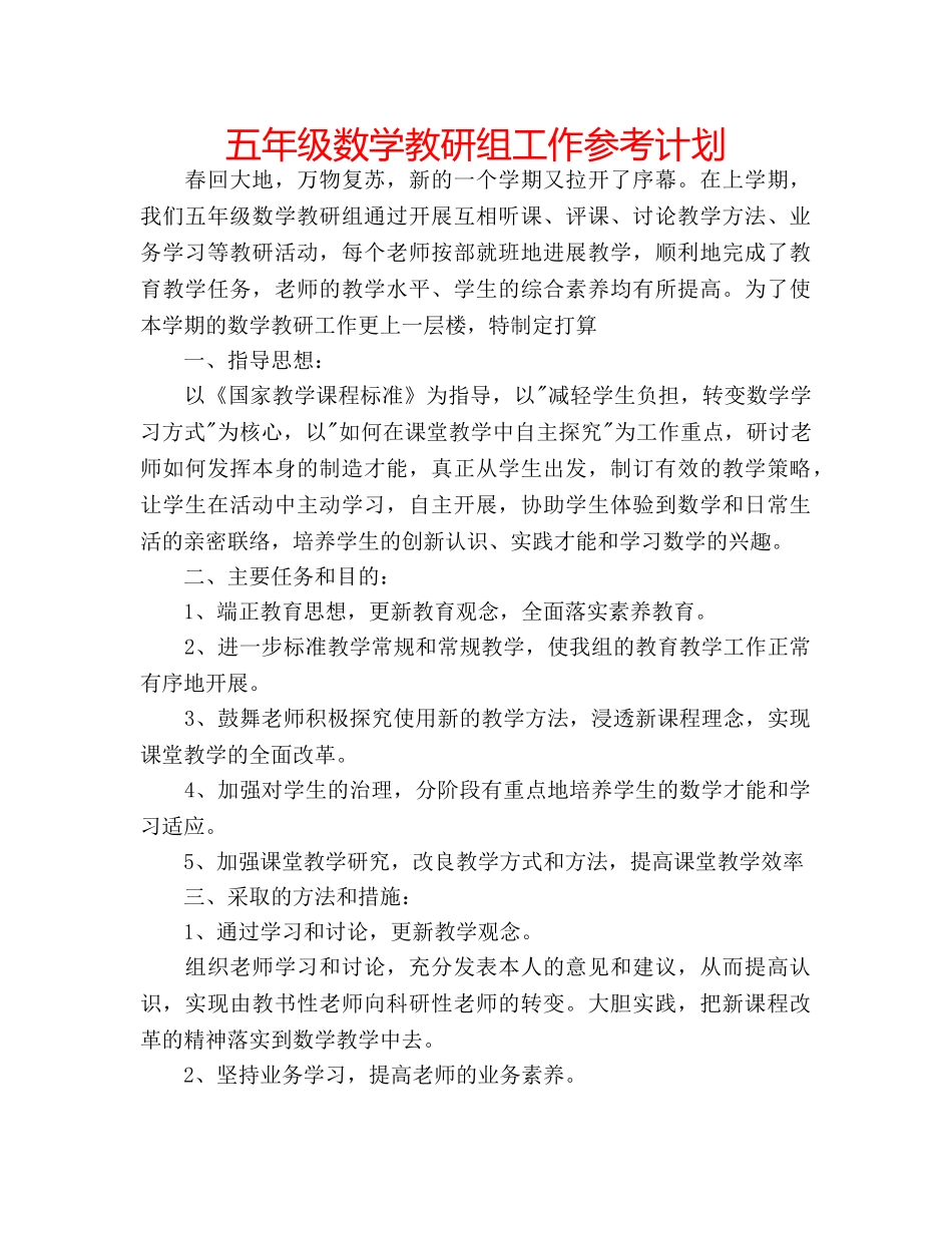 五年级数学教研组工作参考计划 _第1页