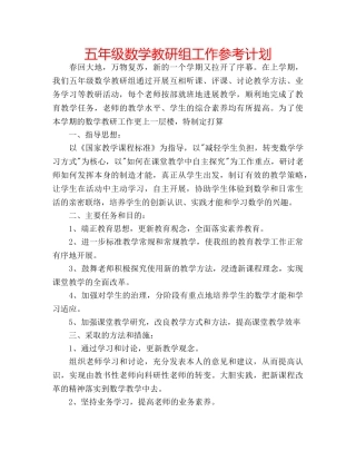 五年级数学教研组工作参考计划 