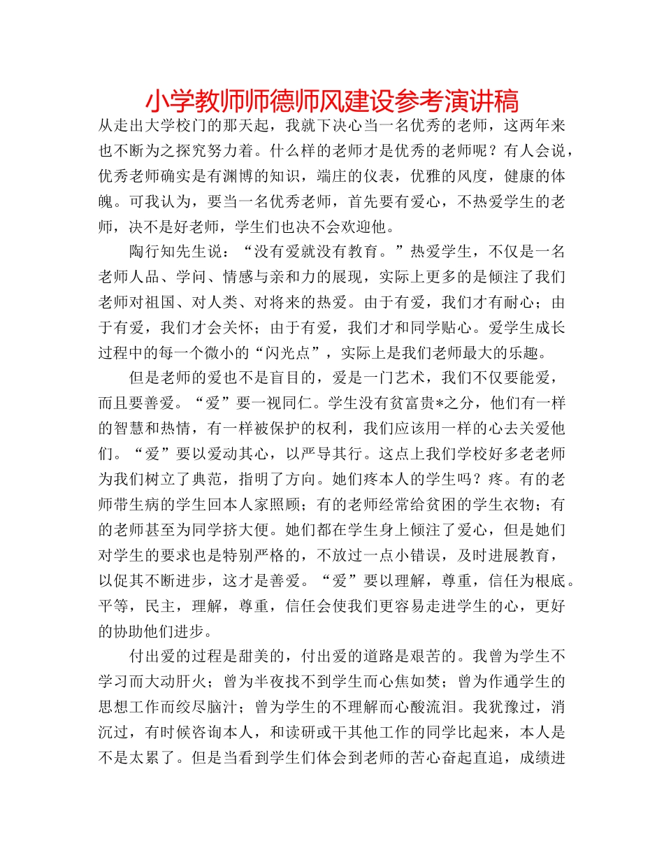 小学教师师德师风建设参考演讲稿 _第1页