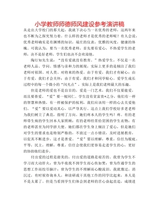 小学教师师德师风建设参考演讲稿 