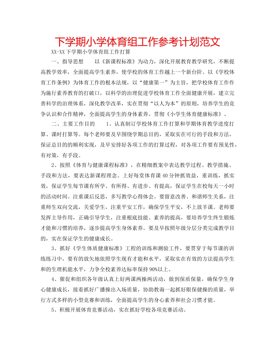 下学期小学体育组工作参考计划范文 _第1页