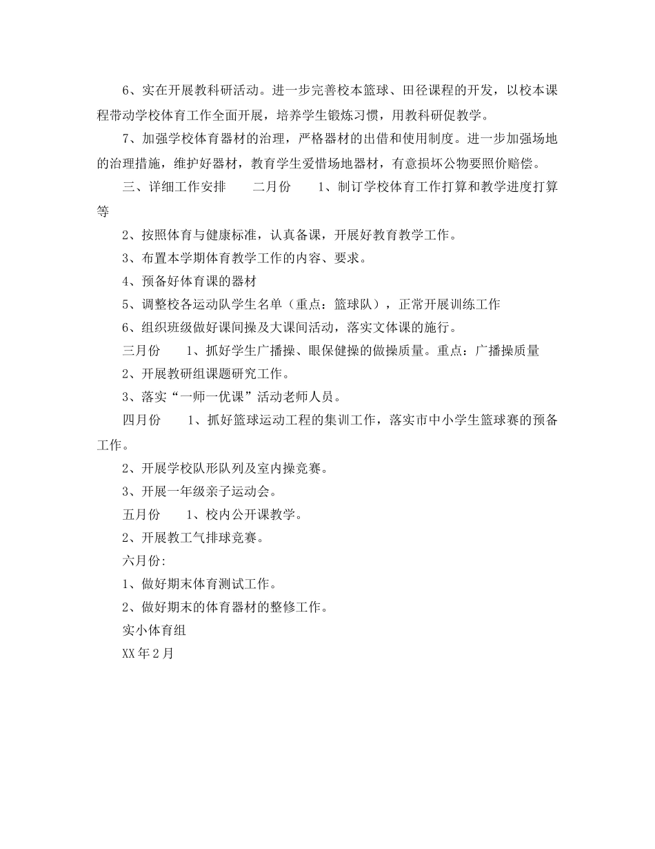 下学期小学体育组工作参考计划范文 _第2页
