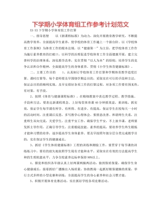 下学期小学体育组工作参考计划范文 