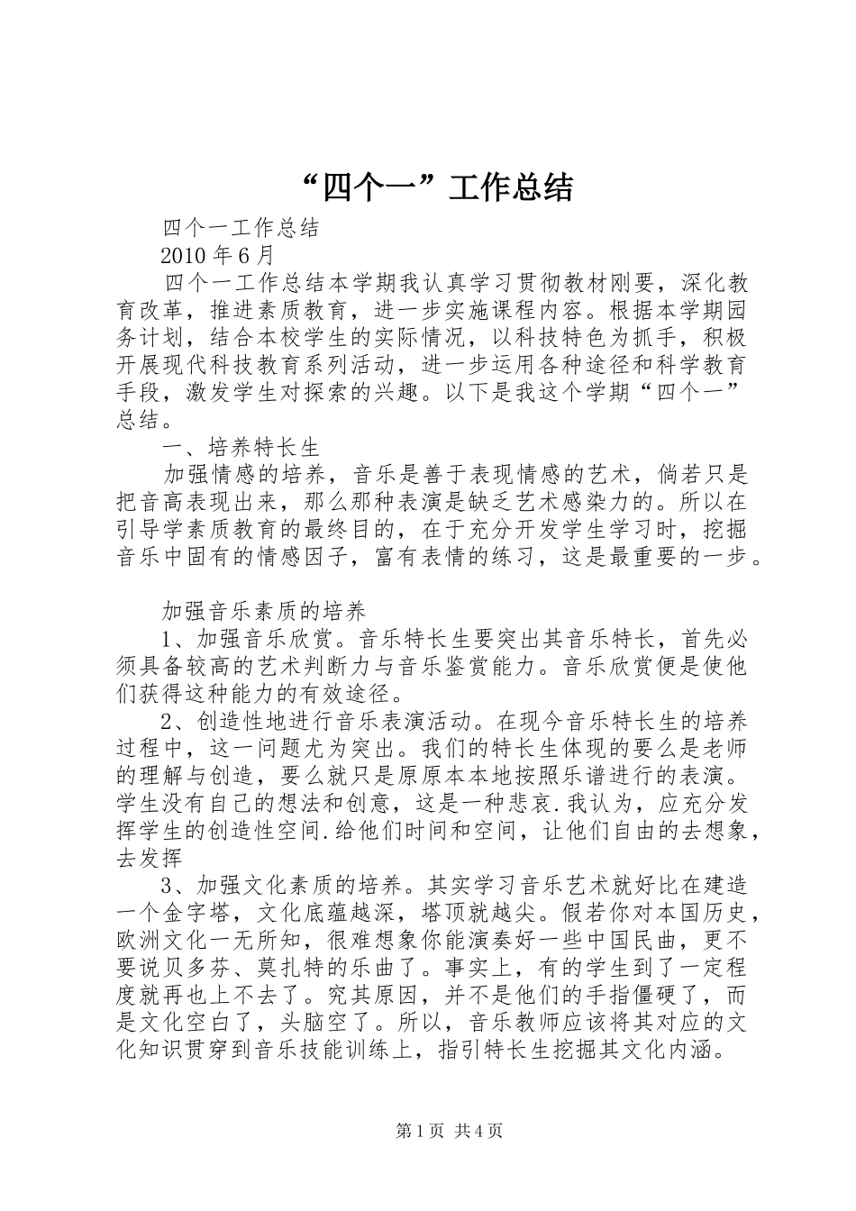 “四个一”工作总结 _第1页