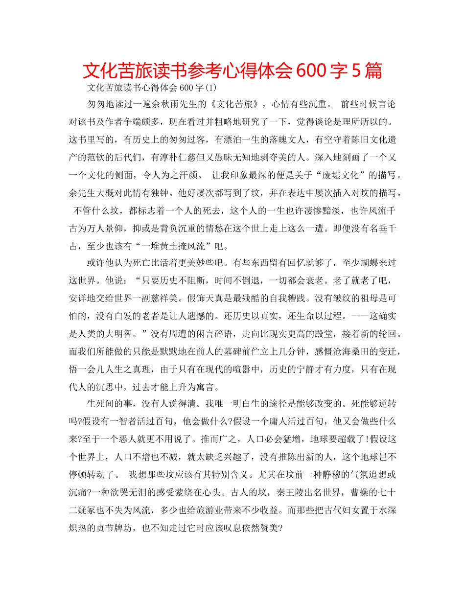 文化苦旅读书参考心得体会600字5篇 _第1页