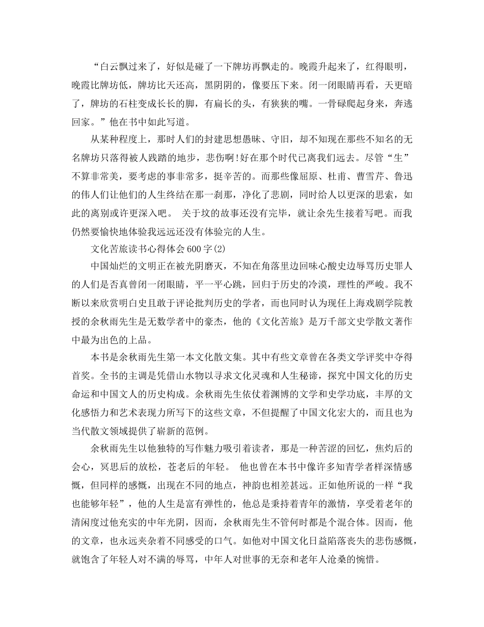 文化苦旅读书参考心得体会600字5篇 _第2页