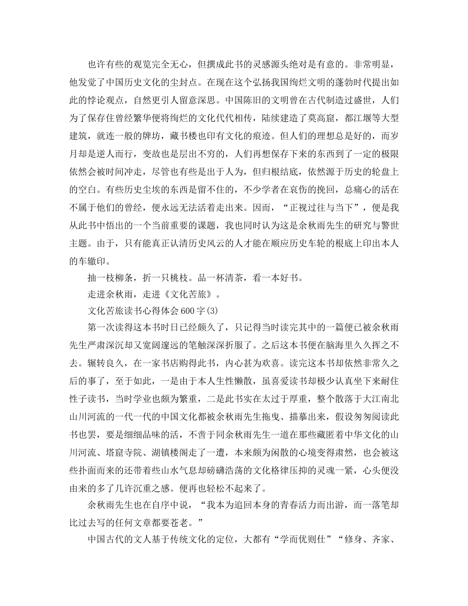 文化苦旅读书参考心得体会600字5篇 _第3页