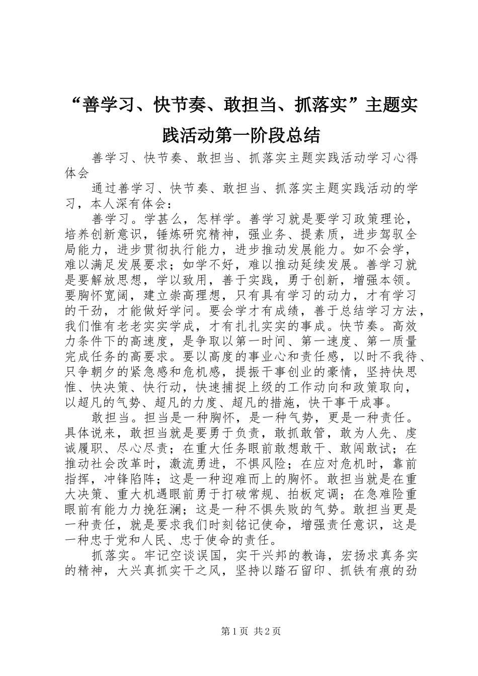 “善学习、快节奏、敢担当、抓落实”主题实践活动第一阶段总结 _第1页