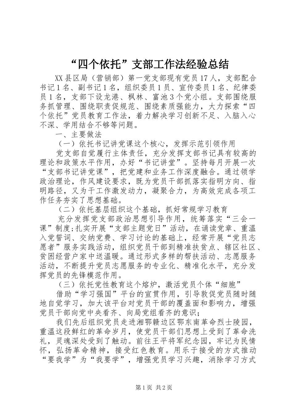 “四个依托”支部工作法经验总结 _第1页