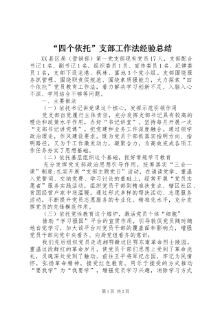 “四个依托”支部工作法经验总结 