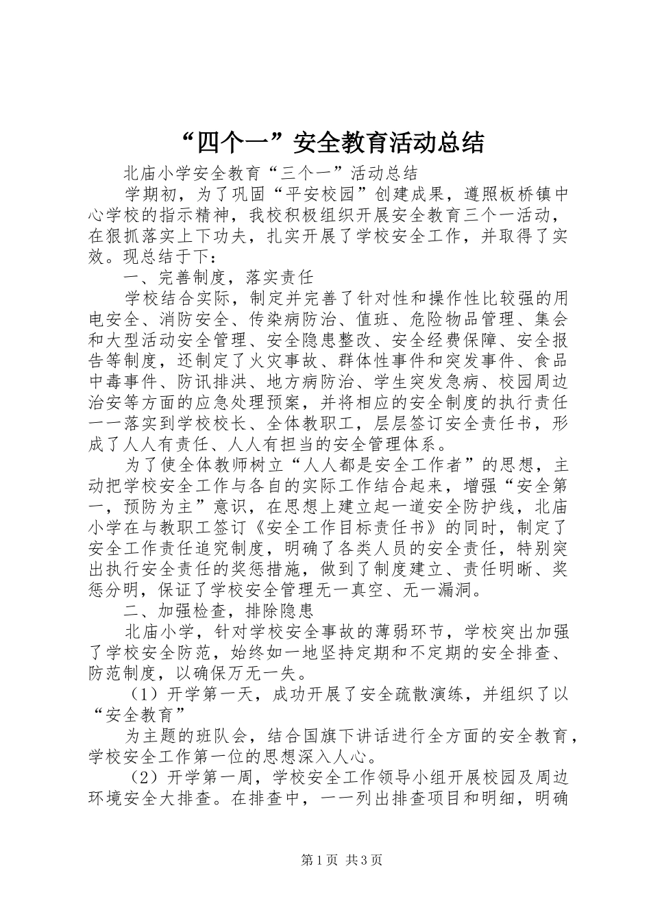 “四个一”安全教育活动总结 _第1页