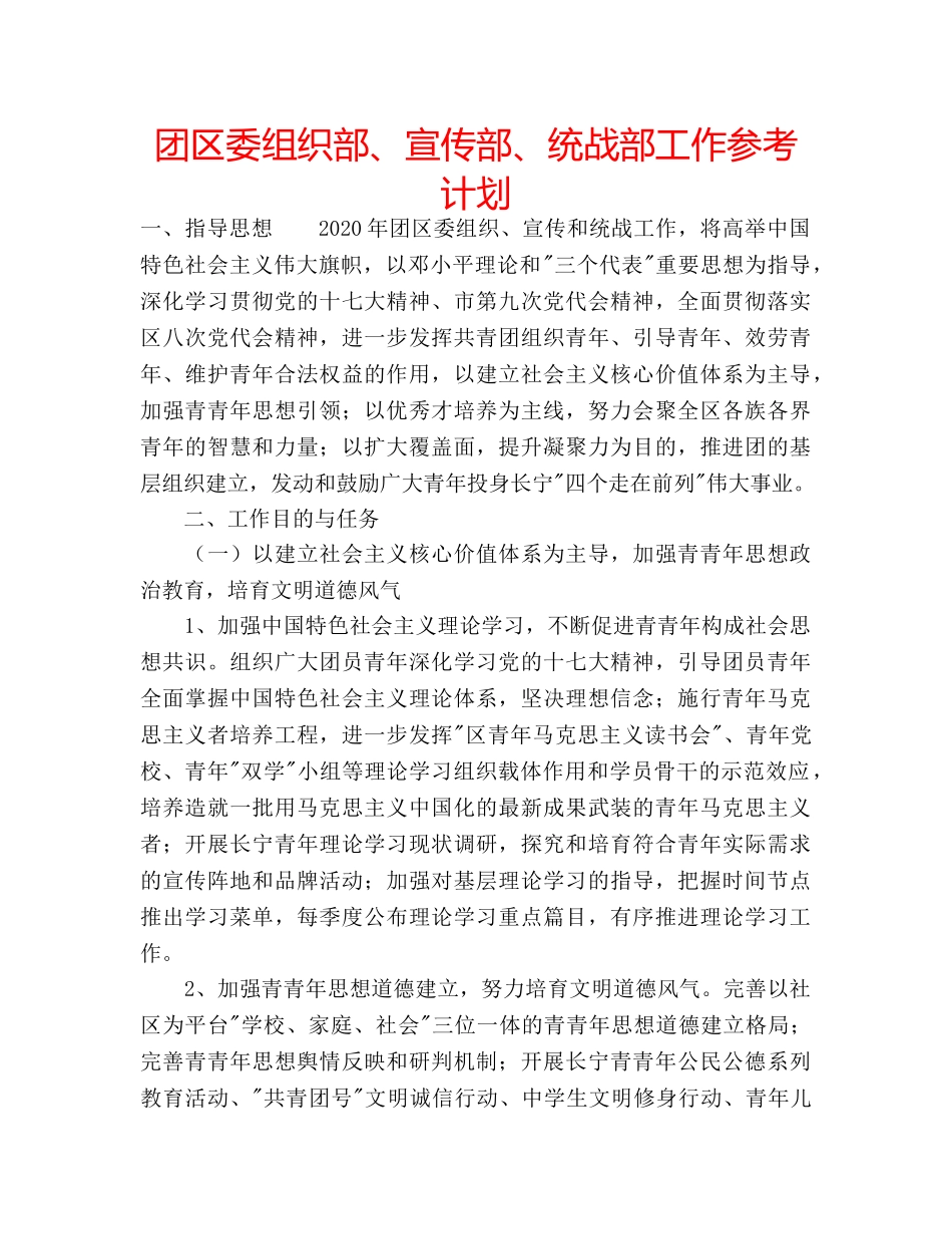 团区委组织部、宣传部、统战部工作参考计划 _第1页