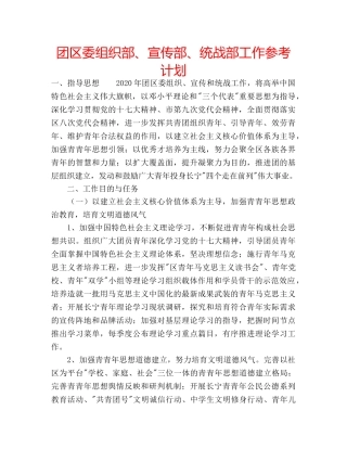 团区委组织部、宣传部、统战部工作参考计划 