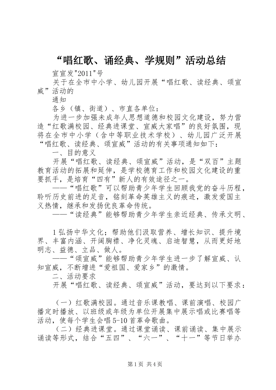 “唱红歌、诵经典、学规则”活动总结 _第1页