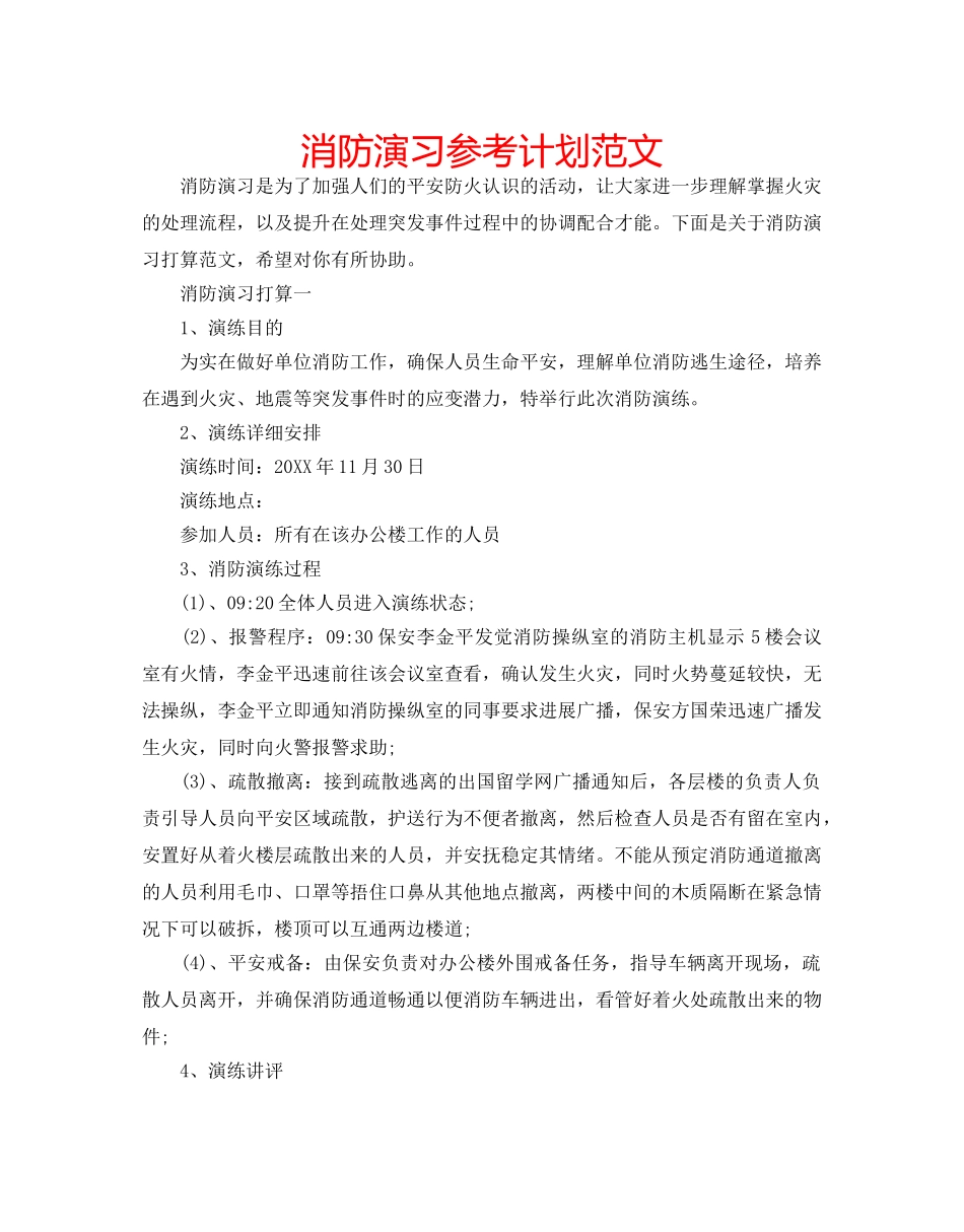 消防演习参考计划范文 _第1页
