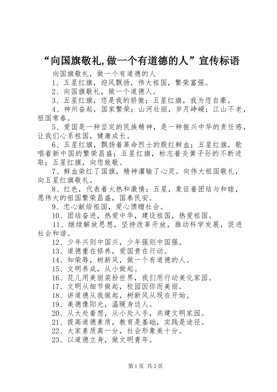 “向国旗敬礼,做一个有道德的人”宣传标语_第1页