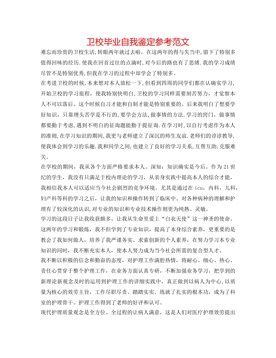 卫校毕业自我鉴定参考范文 _第1页