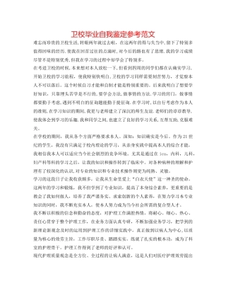 卫校毕业自我鉴定参考范文 