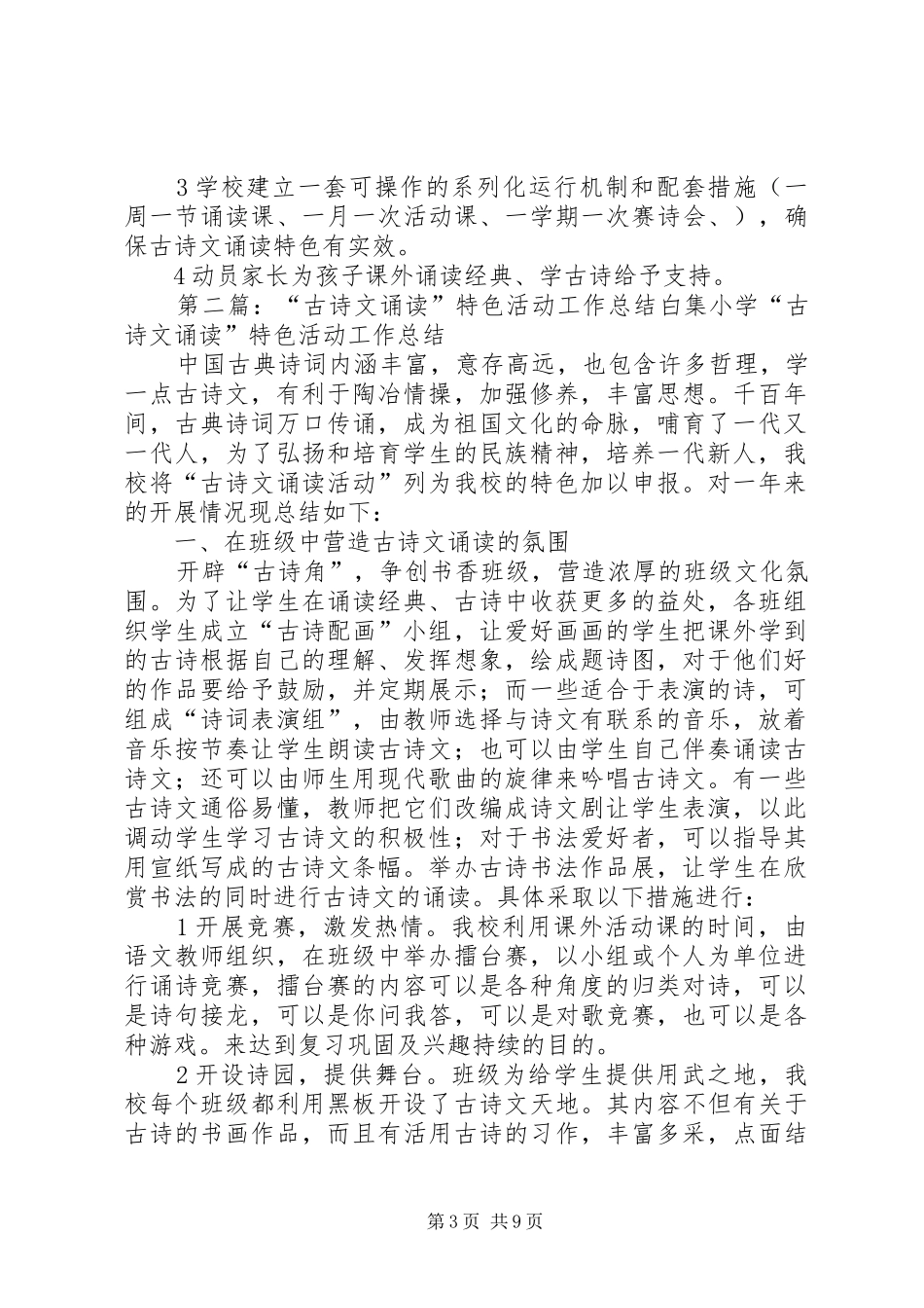 “古诗文诵读”特色活动工作总结 _第3页