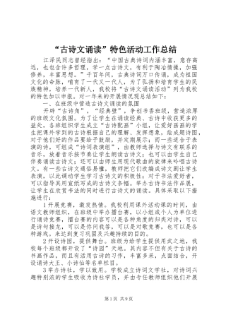 “古诗文诵读”特色活动工作总结 
