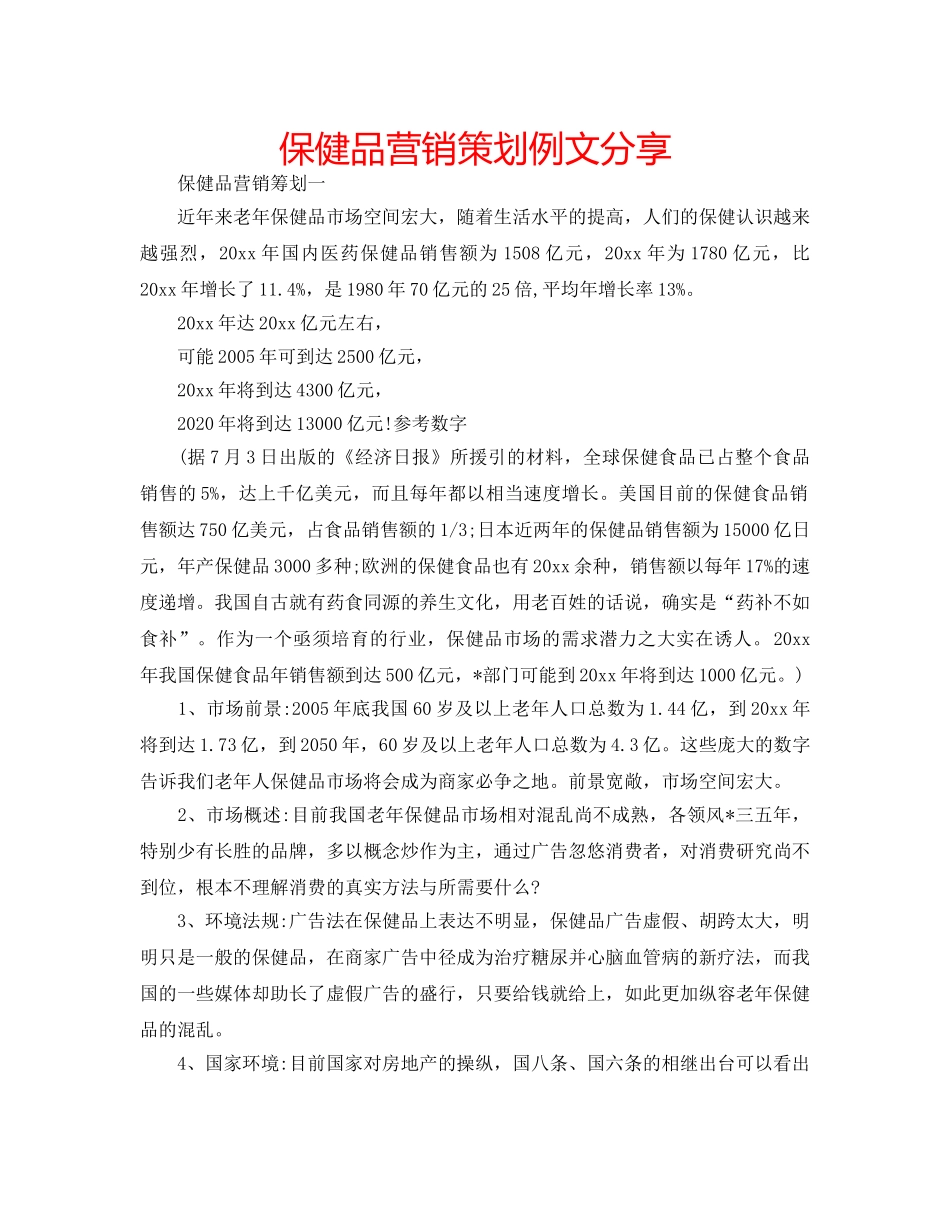 保健品营销策划例文分享 _第1页