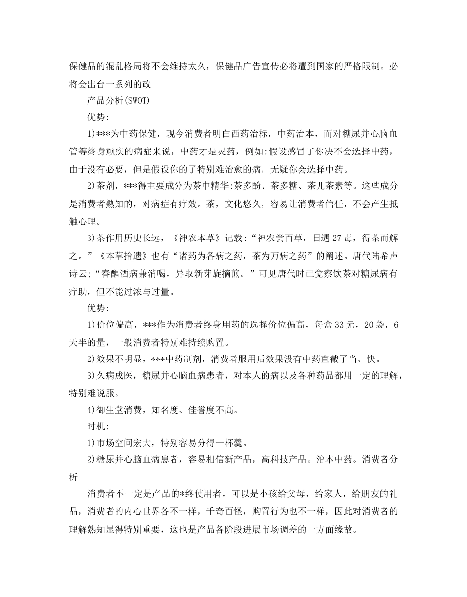 保健品营销策划例文分享 _第2页