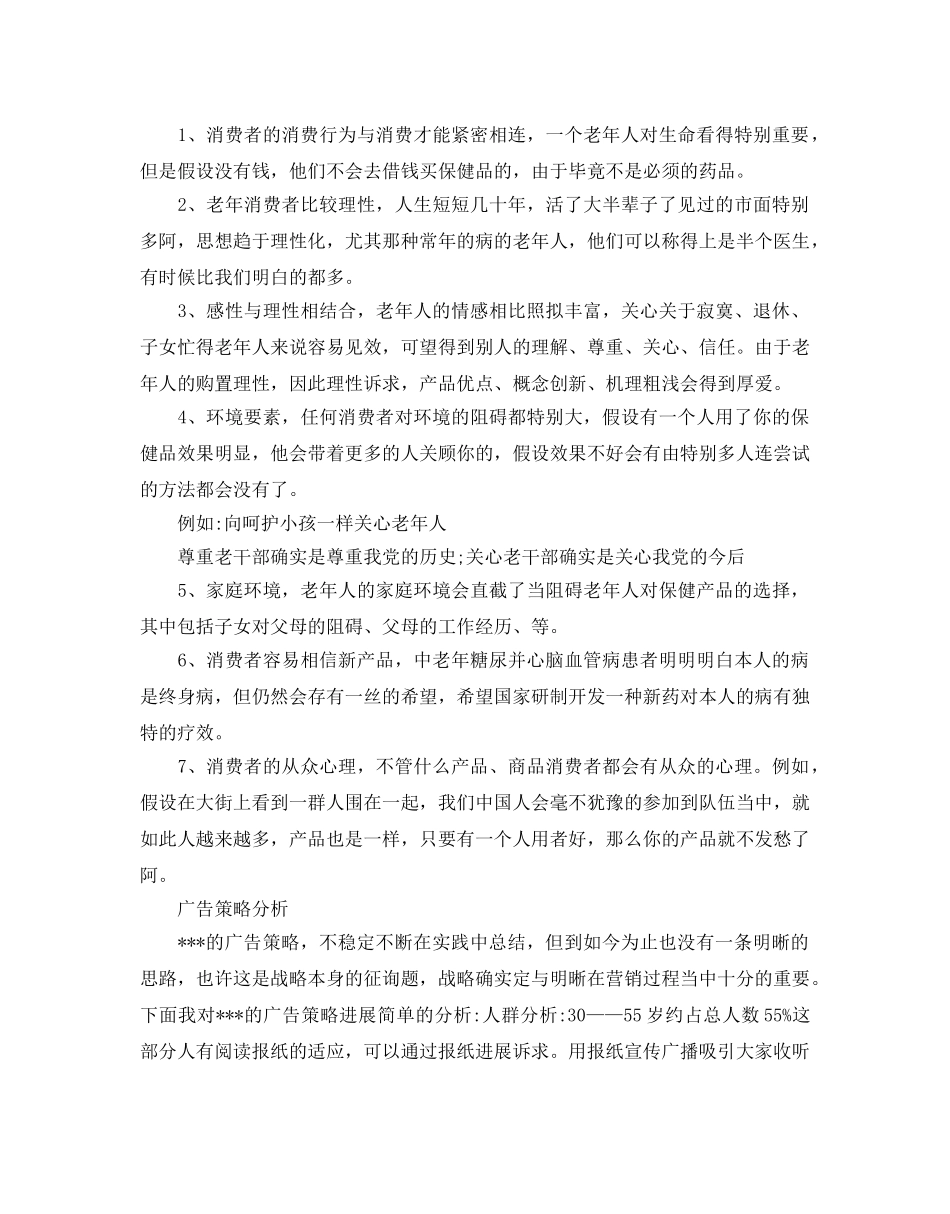 保健品营销策划例文分享 _第3页