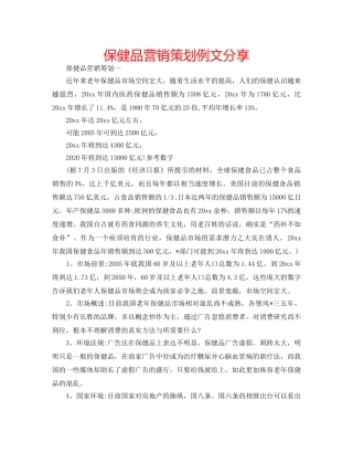 保健品营销策划例文分享 