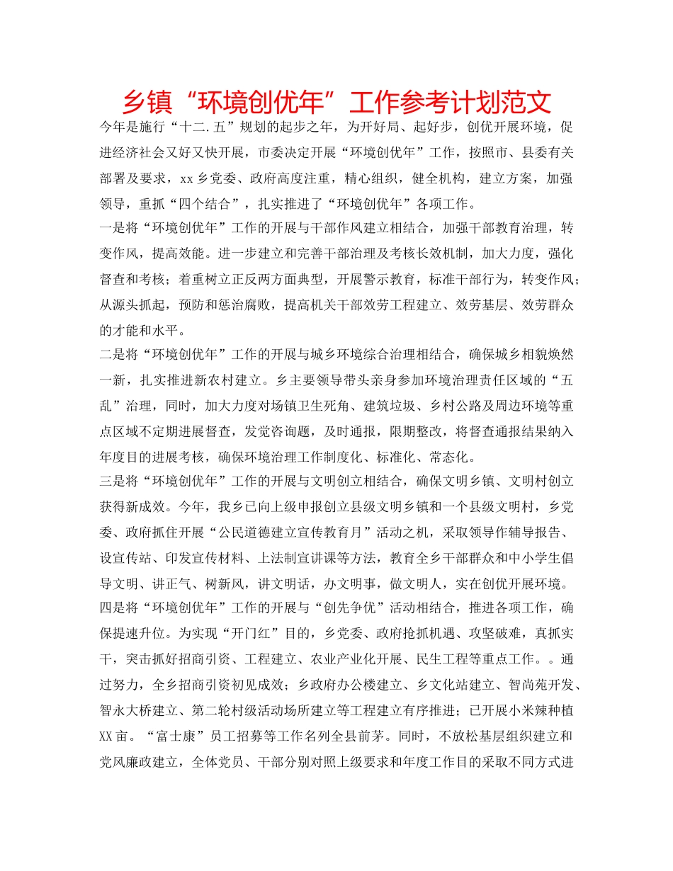 乡镇“环境创优年”工作参考计划范文 _第1页