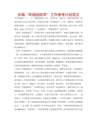 乡镇“环境创优年”工作参考计划范文 