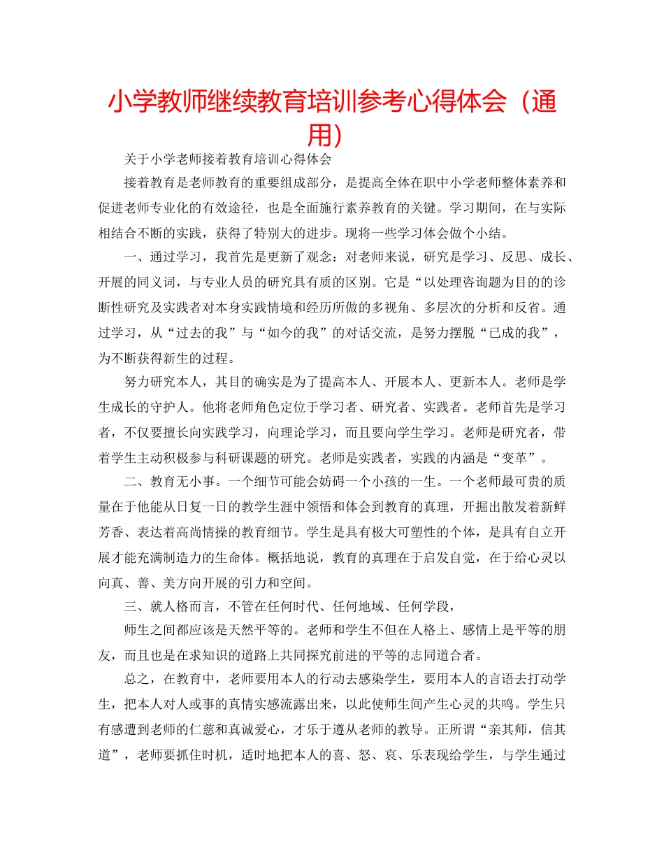 小学教师继续教育培训参考心得体会（通用） _第1页