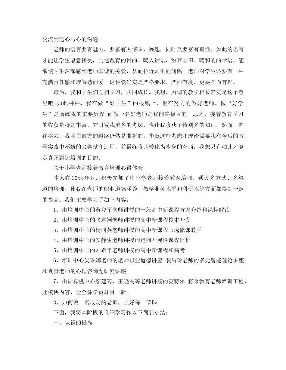 小学教师继续教育培训参考心得体会（通用） _第2页