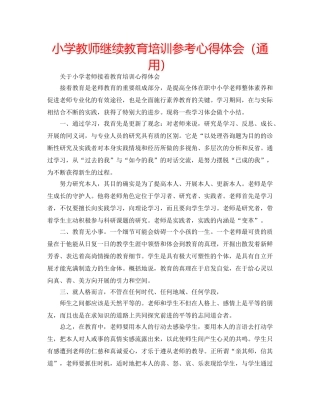 小学教师继续教育培训参考心得体会（通用） 