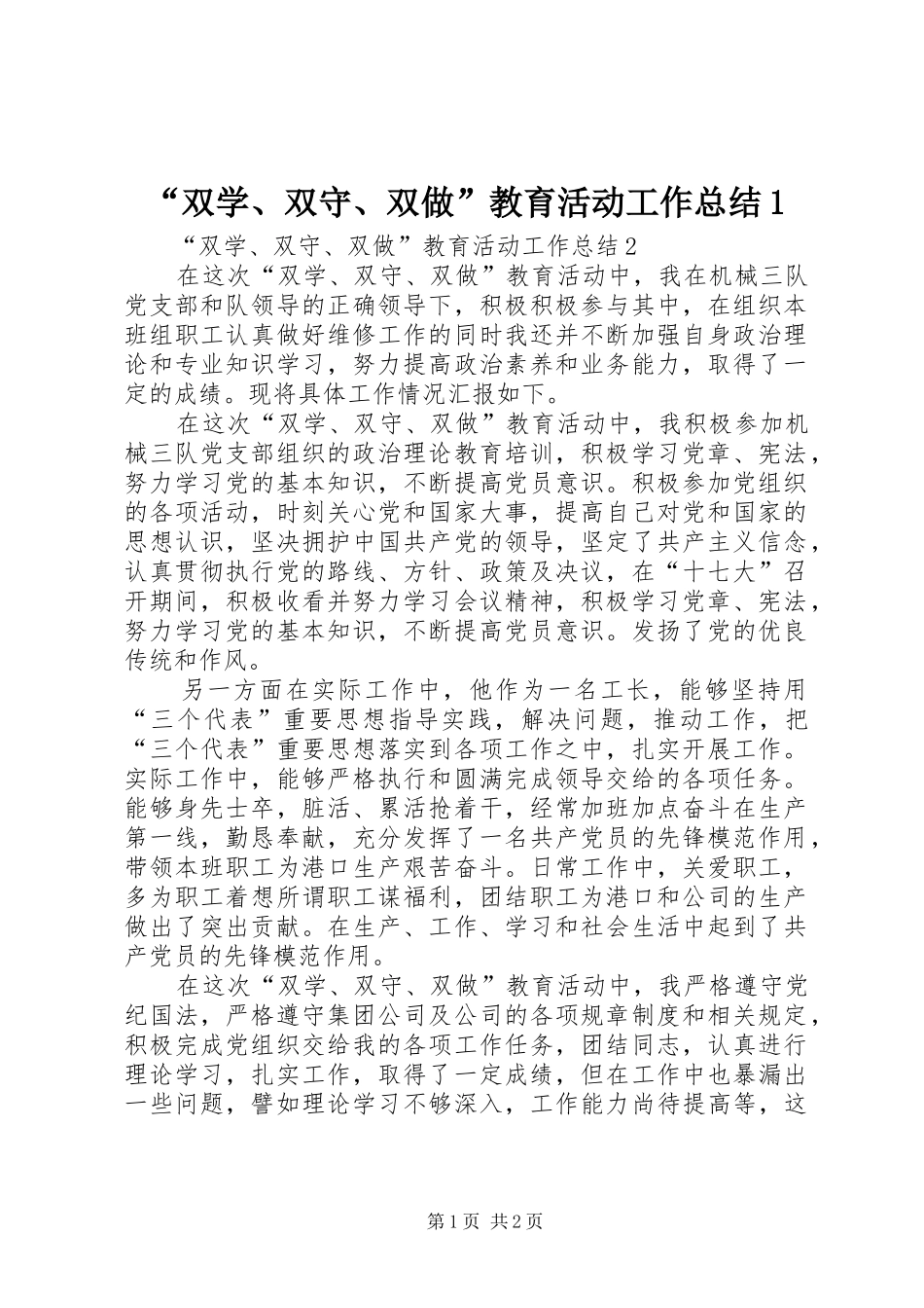 “双学、双守、双做”教育活动工作总结1 _第1页