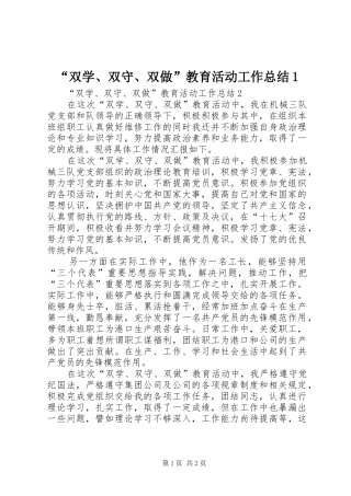 “双学、双守、双做”教育活动工作总结1 