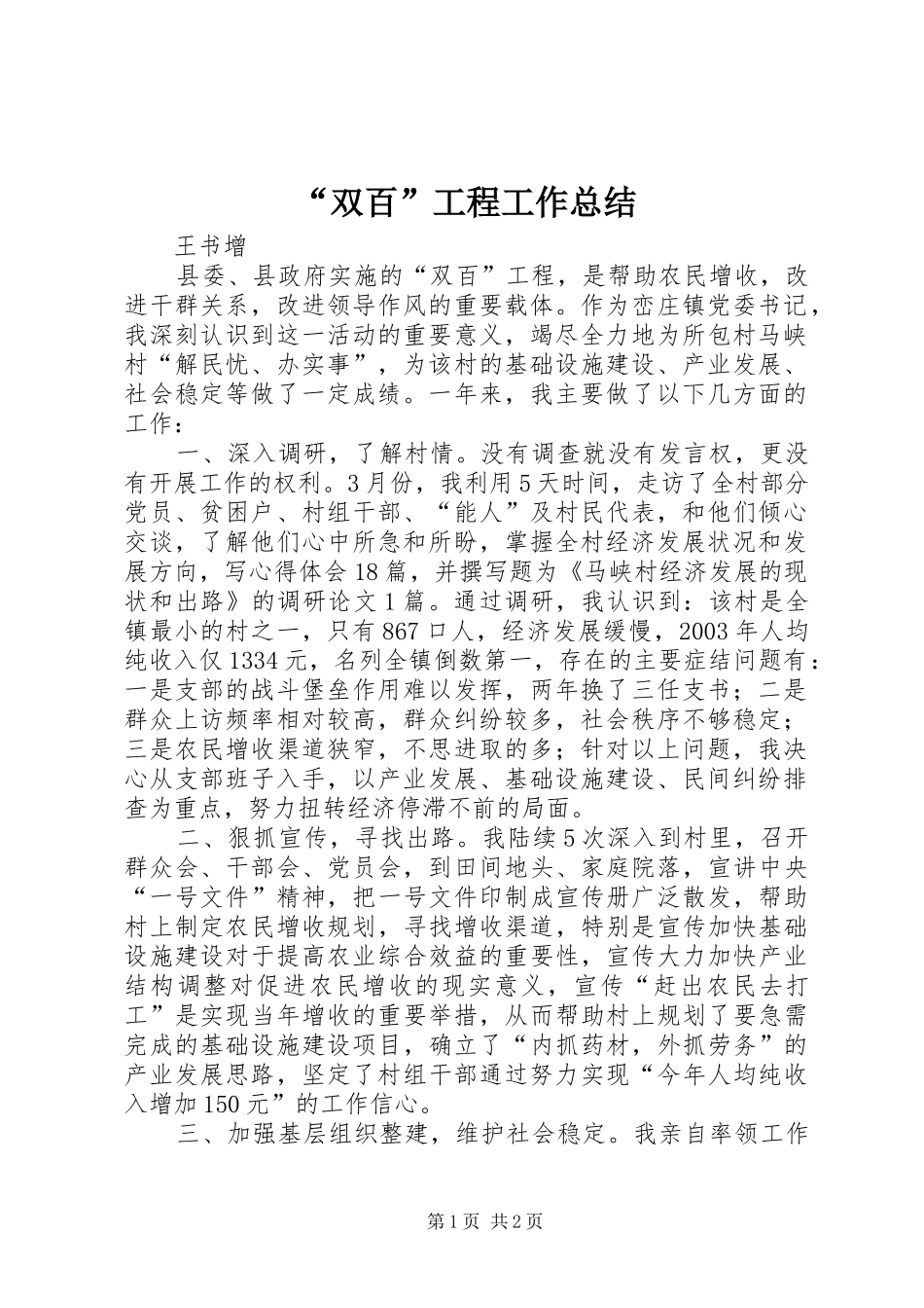 “双百”工程工作总结 _第1页