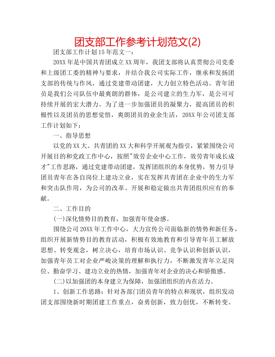 团支部工作参考计划范文(2) _第1页