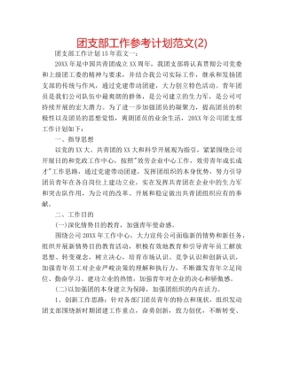 团支部工作参考计划范文(2) 