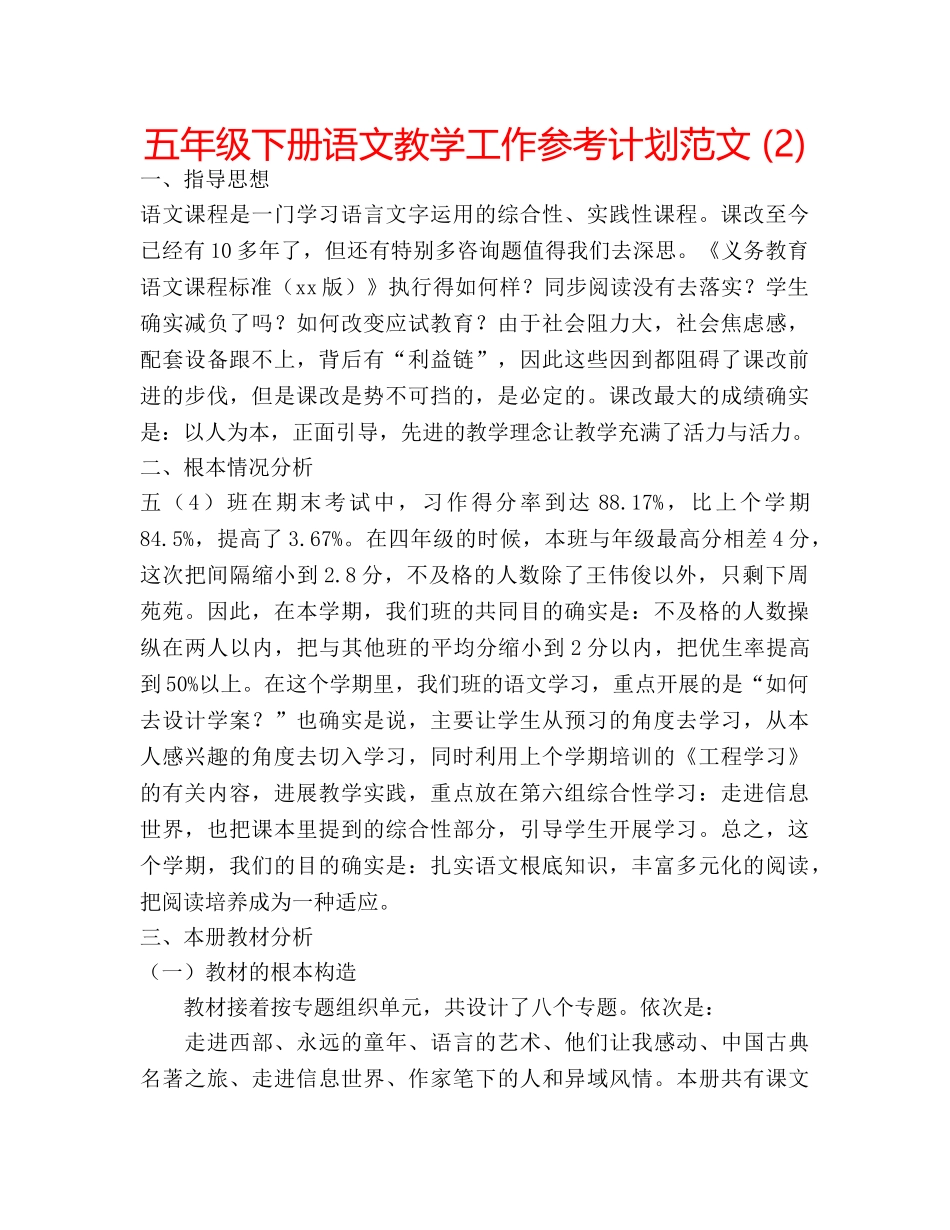 五年级下册语文教学工作参考计划范文 (2) _第1页
