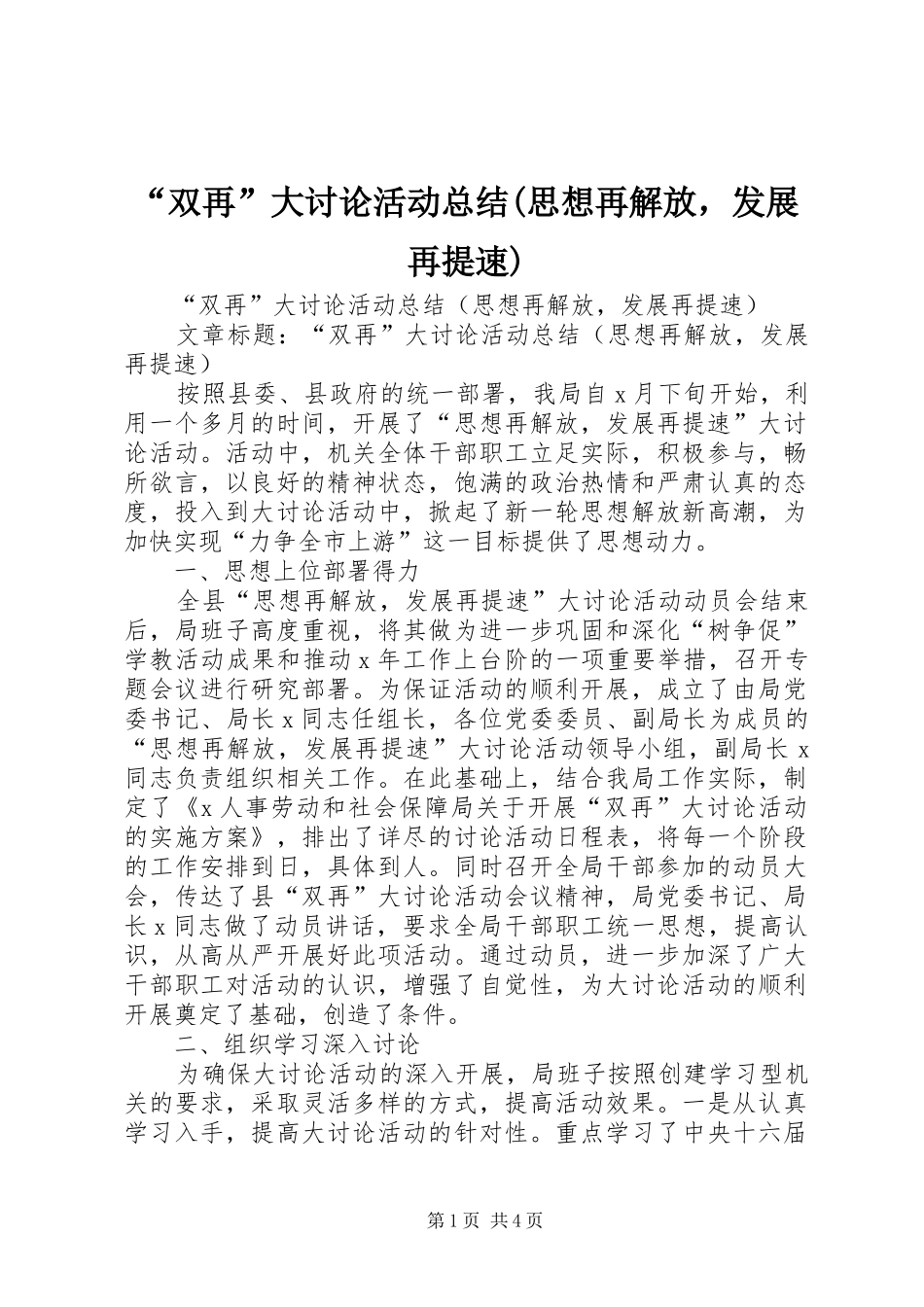 “双再”大讨论活动总结(思想再解放，发展再提速) _第1页