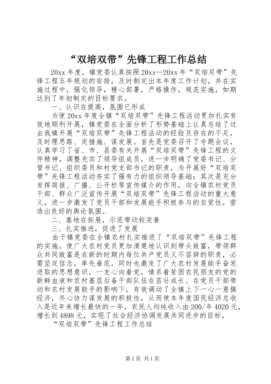 “双培双带”先锋工程工作总结 _第1页