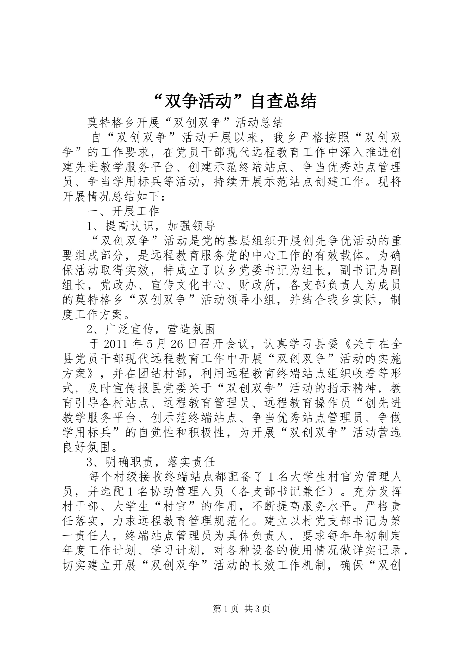 “双争活动”自查总结 _第1页